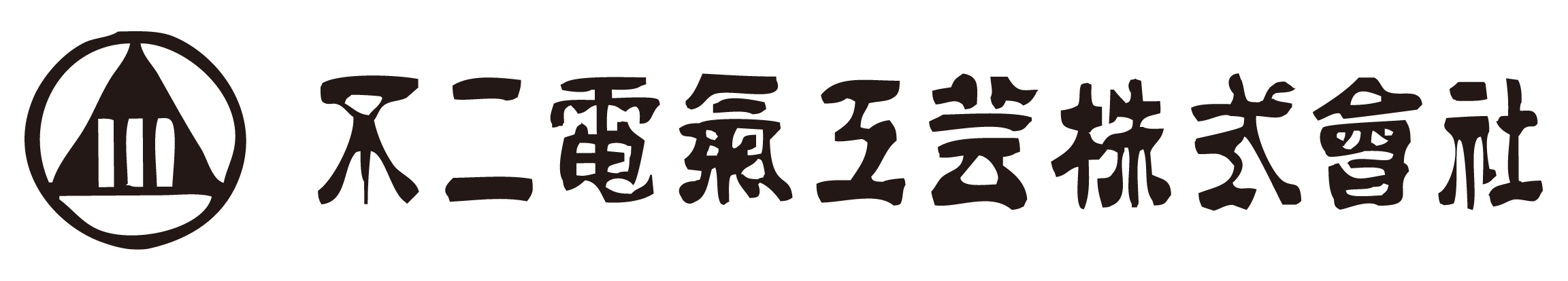 不二電気工芸株式会社
